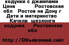 ходунки с джампами › Цена ­ 3 500 - Ростовская обл., Ростов-на-Дону г. Дети и материнство » Качели, шезлонги, ходунки   . Ростовская обл.